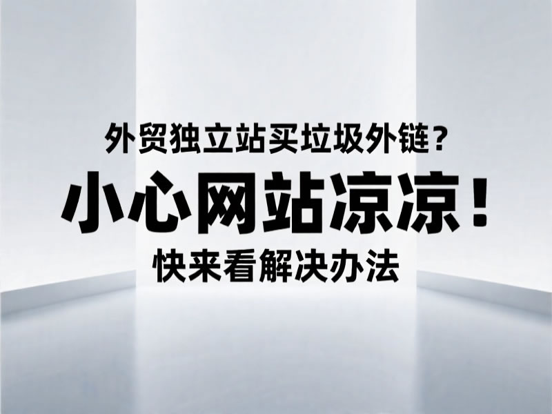 外貿網站建設推廣買垃圾外鏈？小心網站“躺平”